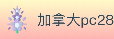 加拿大pc28 logo